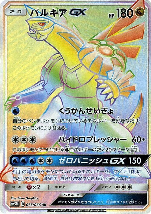 Image for Palkia GX (075/066) (SM5M: Ultra Moon) (SM5M) - Pokemon Japan
