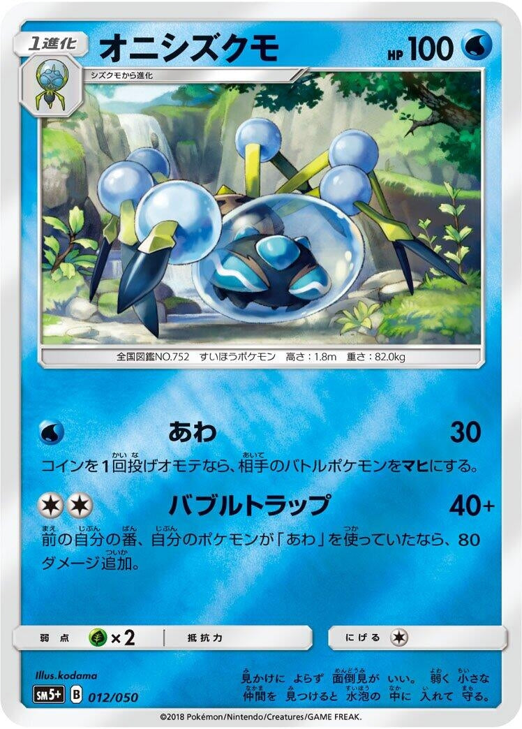 Image for Araquanid (012/050) (SM5+: Ultra Force) - Pokemon Japan