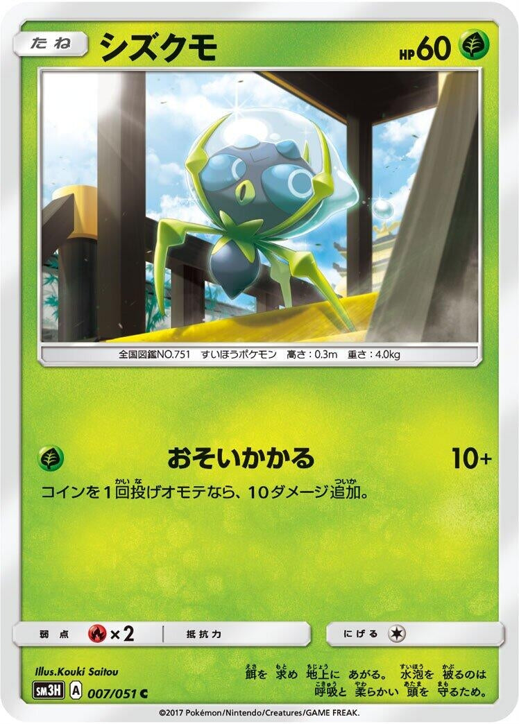 Image for Dewpider (007/051) (SM3H: To Have Seen the Battle Rainbow) - Pokemon Japan
