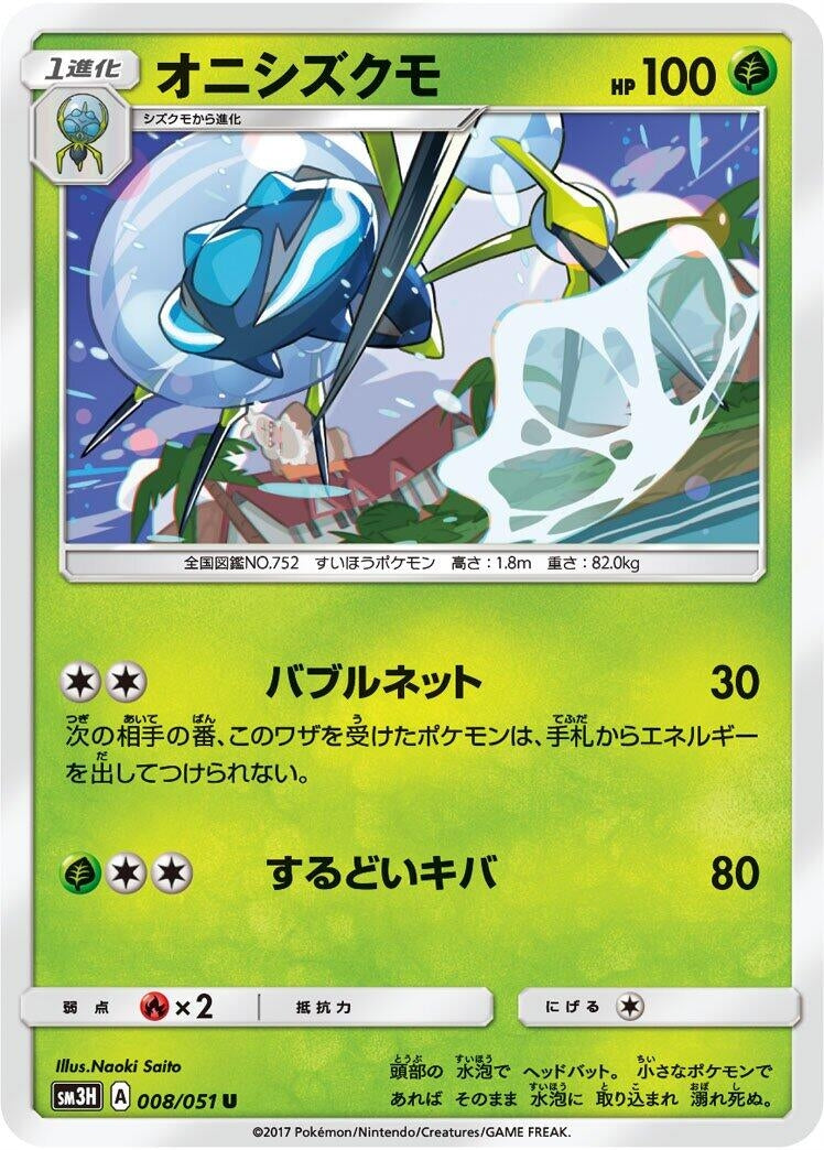 Image for Araquanid (008/051) (SM3H: To Have Seen the Battle Rainbow) - Pokemon Japan