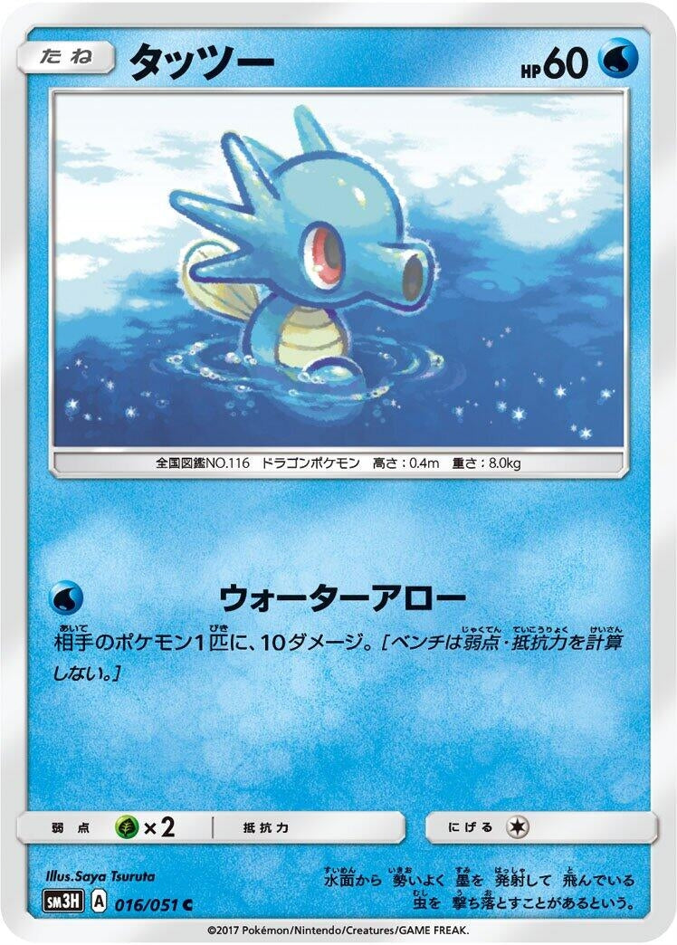 Image for Horsea (016/051) (SM3H: To Have Seen the Battle Rainbow) (SM3H) - Pokemon Japan