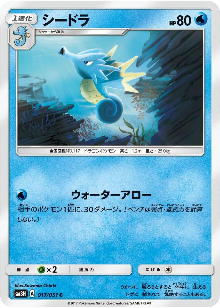 Image for Seadra (017/051) (SM3H: To Have Seen the Battle Rainbow) (SM3H) - Pokemon Japan