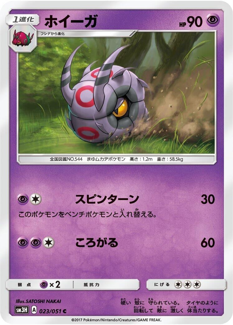 Image for Whirlipede (023/051) (SM3H: To Have Seen the Battle Rainbow) (SM3H) - Pokemon Japan