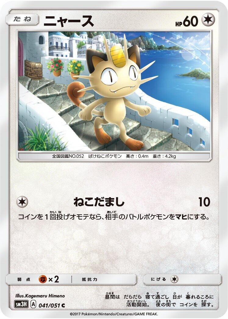 Image for Meowth (041/051) (SM3H: To Have Seen the Battle Rainbow) (SM3H) - Pokemon Japan