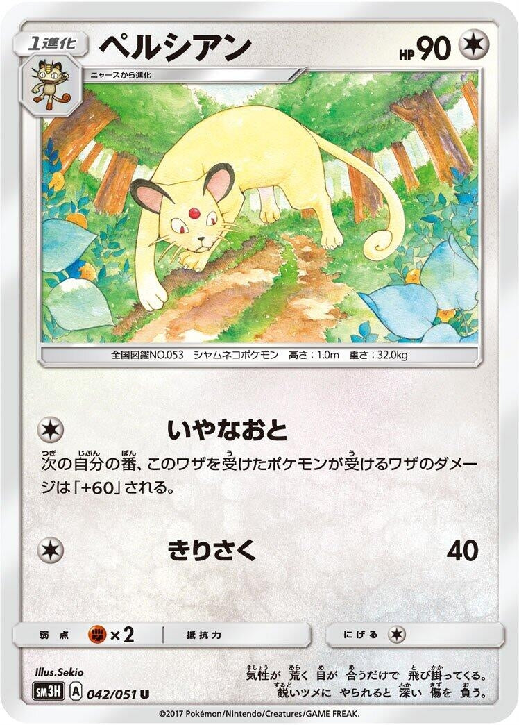 Image for Persian (042/051) (SM3H: To Have Seen the Battle Rainbow) (SM3H) - Pokemon Japan