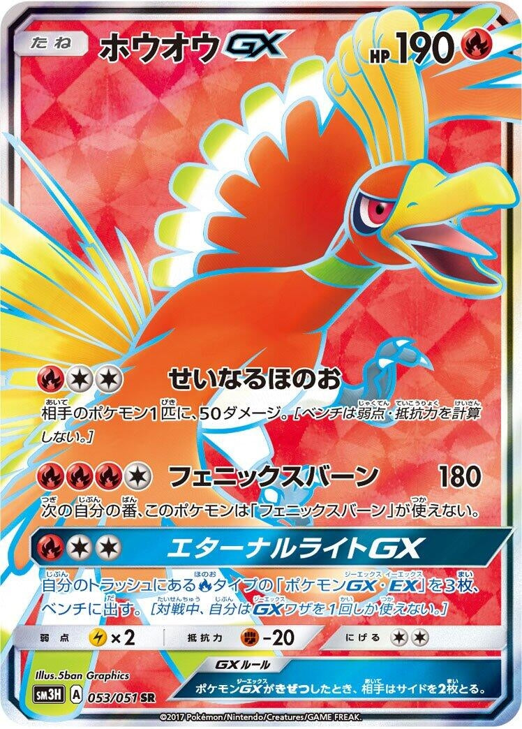 Image for Ho-Oh GX (053/051) (SM3H: To Have Seen the Battle Rainbow) (SM3H) - Pokemon Japan