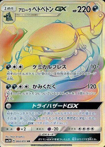 Image for Alolan Muk GX (060/051) (SM3H: To Have Seen the Battle Rainbow) - Pokemon Japan