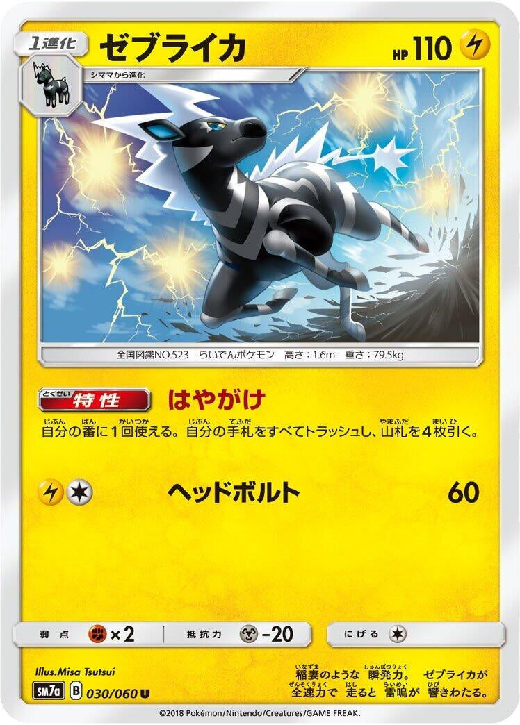 Image for Zebstrika (030/060) (SM7a: Thunderclap Spark) (SM7a) - Pokemon Japan