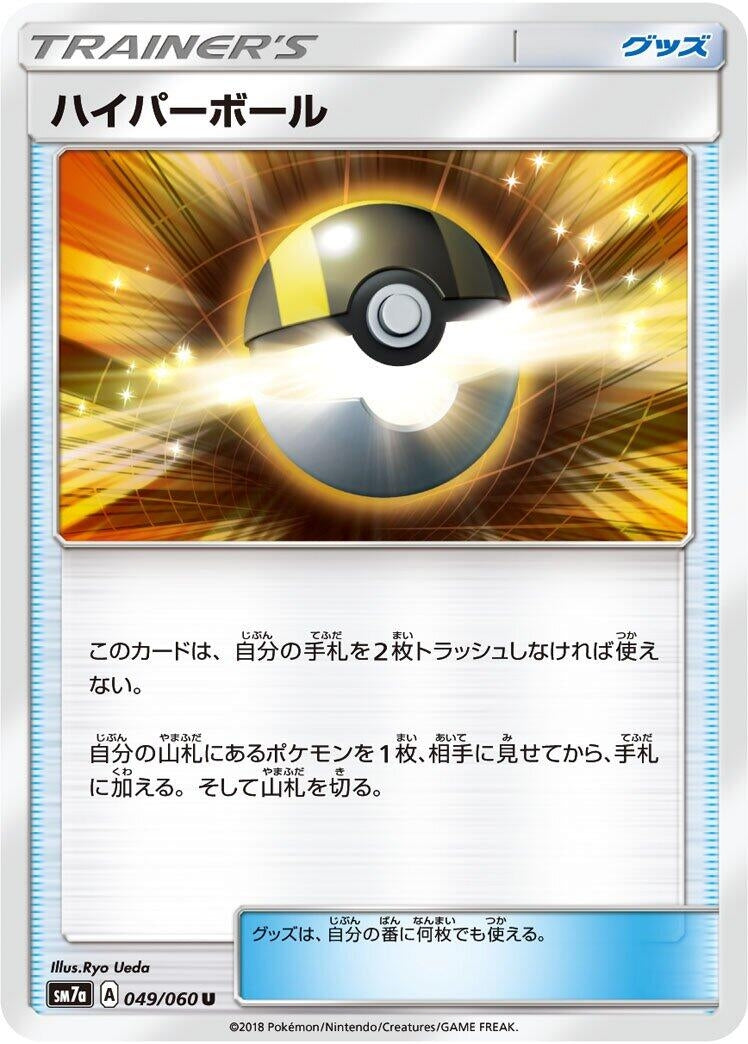 Image for Ultra Ball (049/060) (SM7a: Thunderclap Spark) (SM7a) - Pokemon Japan