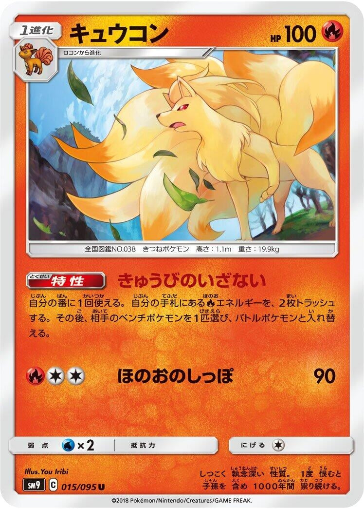 Image for Ninetales (015/095) (SM9: Tag Bolt) - Pokemon Japan