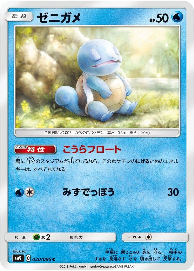 Image for Squirtle (020/095) (SM9: Tag Bolt) - Pokemon Japan