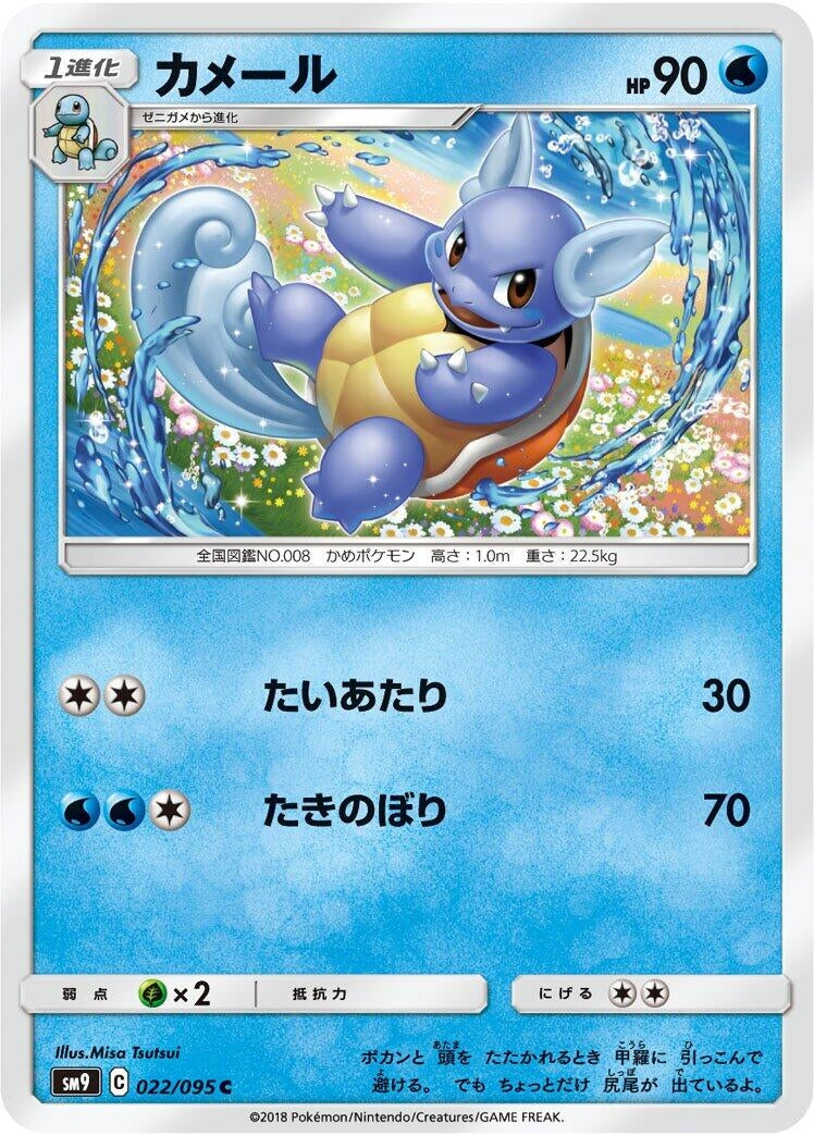 Image for Wartortle (022/095) (SM9: Tag Bolt) - Pokemon Japan