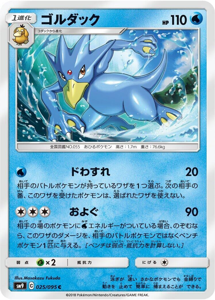 Image for Golduck (025/095) (SM9: Tag Bolt) - Pokemon Japan