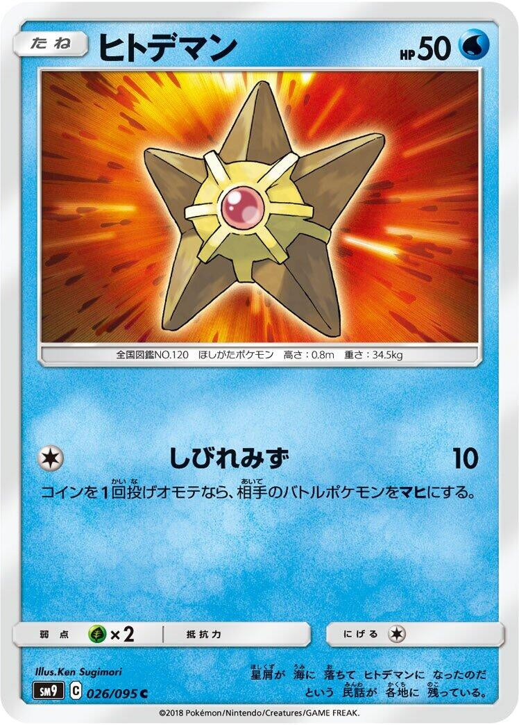 Image for Staryu (026/095) (SM9: Tag Bolt) - Pokemon Japan