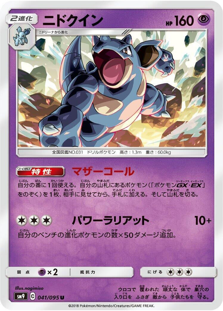 Image for Nidoqueen (041/095) (SM9: Tag Bolt) - Pokemon Japan