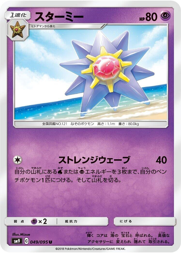 Image for Starmie (049/095) (SM9: Tag Bolt) - Pokemon Japan