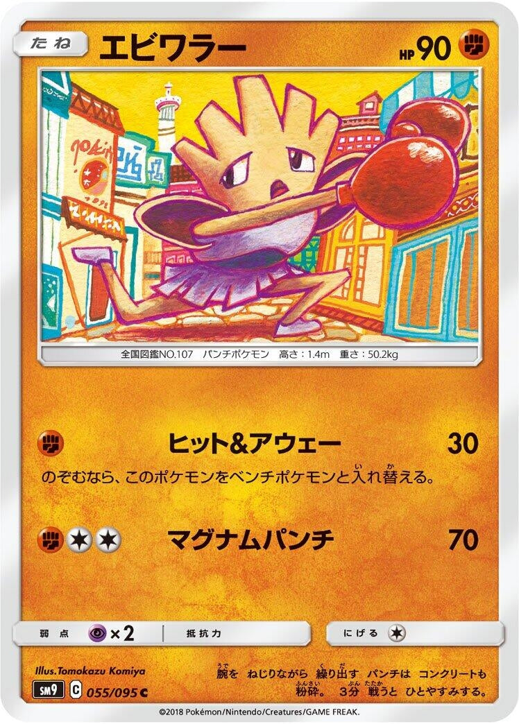 Image for Hitmonchan (055/095) (SM9: Tag Bolt) - Pokemon Japan