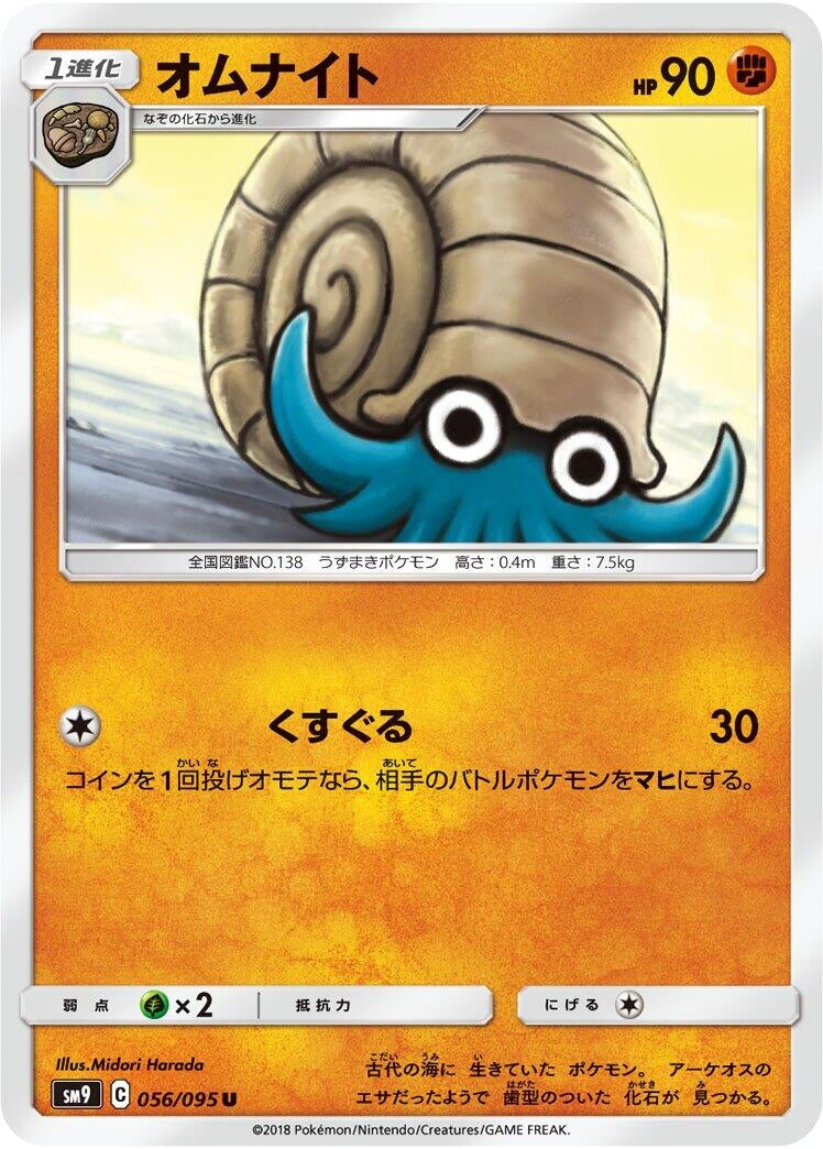 Image for Omanyte (056/095) (SM9: Tag Bolt) - Pokemon Japan
