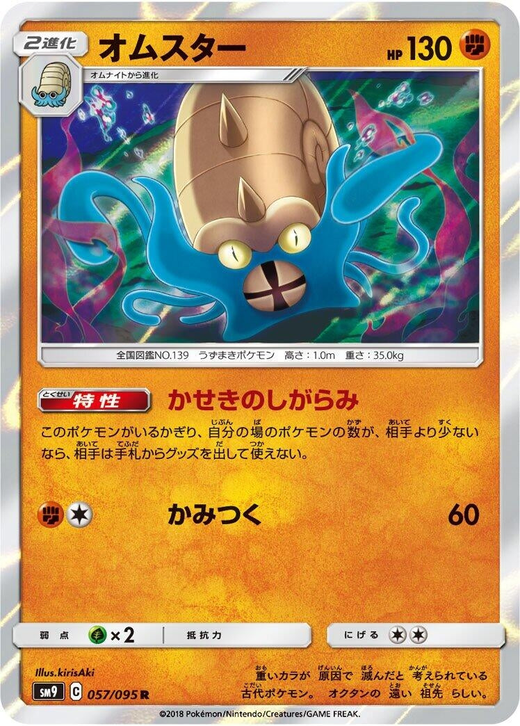 Image for Omastar (057/095) (SM9: Tag Bolt) - Pokemon Japan