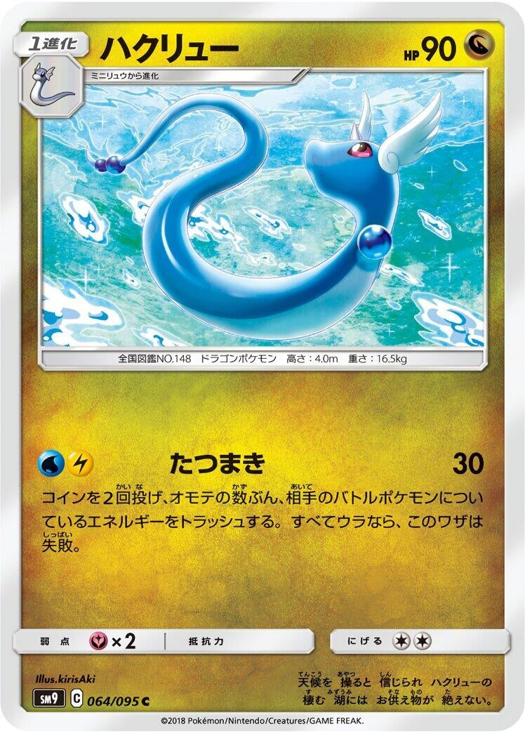 Image for Dragonair (064/095) (SM9: Tag Bolt) - Pokemon Japan