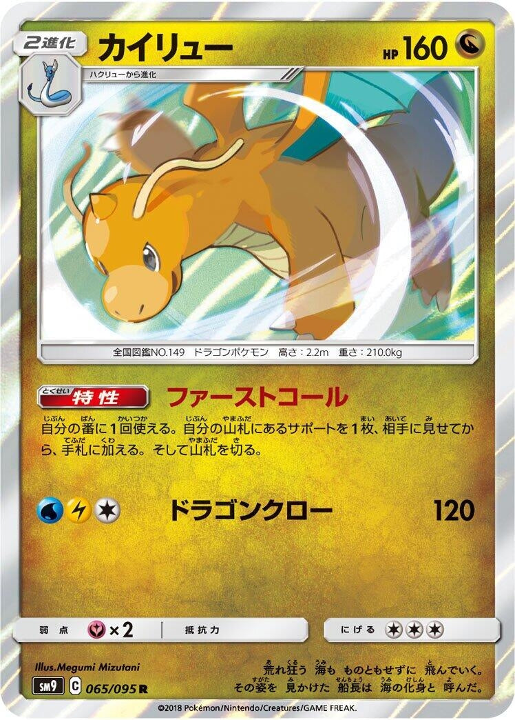 Image for Dragonite (065/095) (SM9: Tag Bolt) - Pokemon Japan