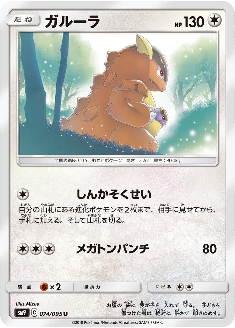 Image for Kangaskhan (074/095) (SM9: Tag Bolt) - Pokemon Japan