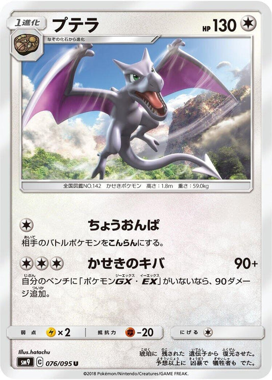 Image for Aerodactyl (076/095) (SM9: Tag Bolt) - Pokemon Japan