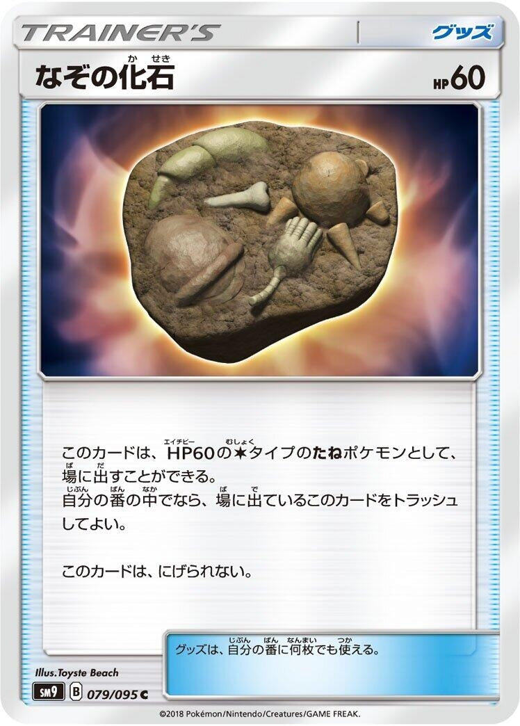 Image for Unidentified Fossil (079/095) (SM9: Tag Bolt) - Pokemon Japan