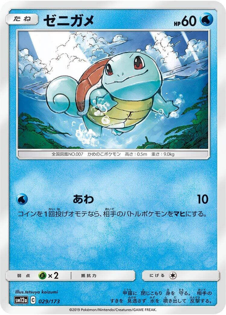 Image for Squirtle (029/173) (SM12a: TAG TEAM GX: Tag All Stars) (SM12a) - Pokemon Japan