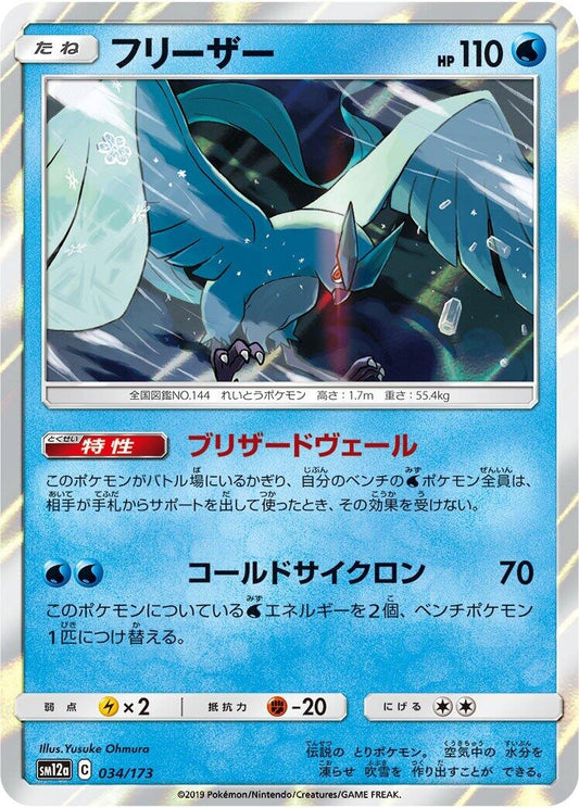 Image for Articuno (034/173) (SM12a: TAG TEAM GX: Tag All Stars) - Pokemon Japan