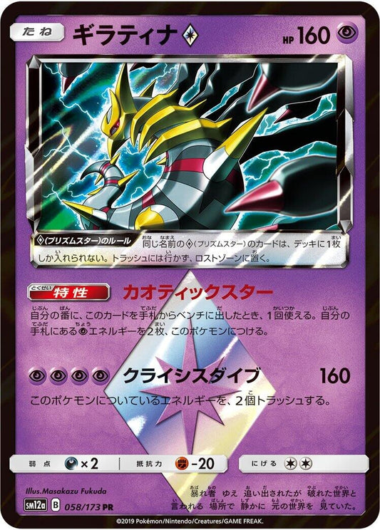 Image for Giratina Prism Star (058/173) (SM12a: TAG TEAM GX: Tag All Stars) - Pokemon Japan