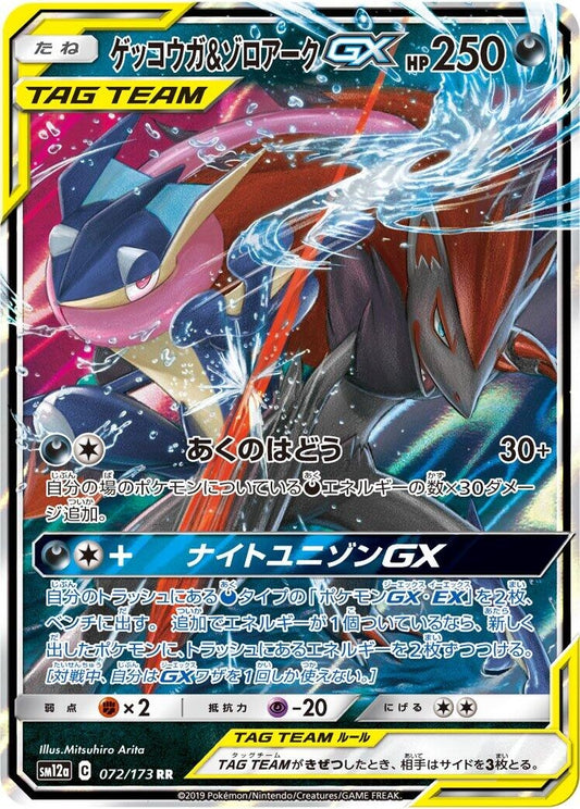 Image for Greninja & Zoroark GX (072/173) (SM12a: TAG TEAM GX: Tag All Stars) - Pokemon Japan