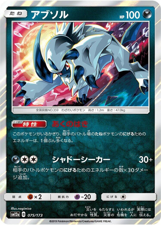 Image for Absol (075/173) (SM12a: TAG TEAM GX: Tag All Stars) - Pokemon Japan