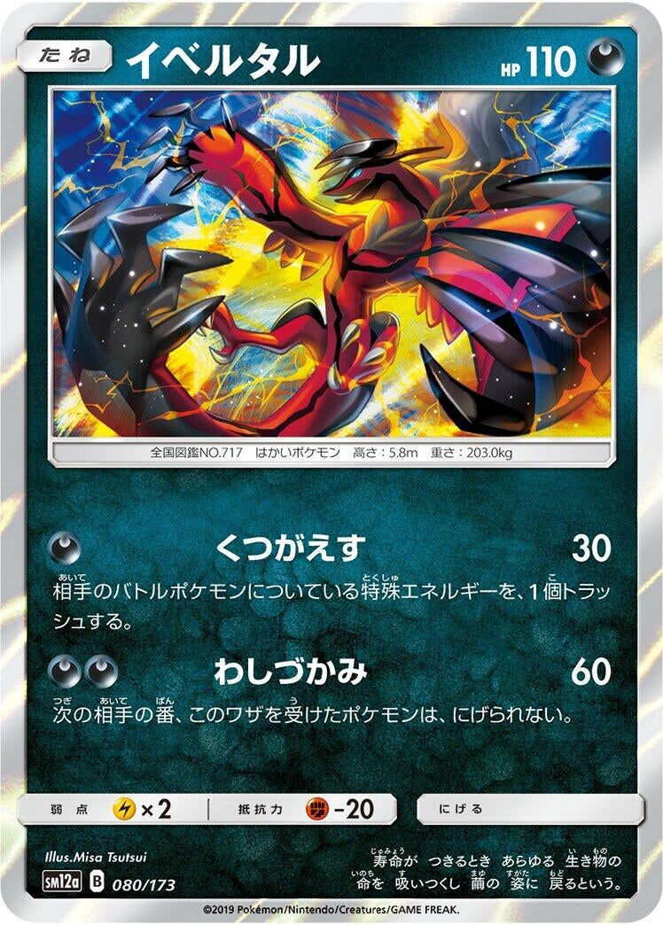 Image for Yveltal (080/173) (SM12a: TAG TEAM GX: Tag All Stars) (SM12a) - Pokemon Japan
