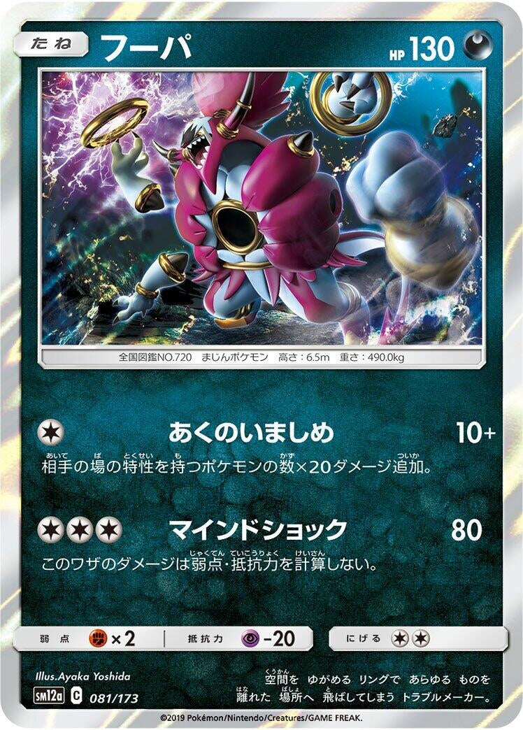 Image for Hoopa (081/173) (SM12a: TAG TEAM GX: Tag All Stars) (SM12a) - Pokemon Japan