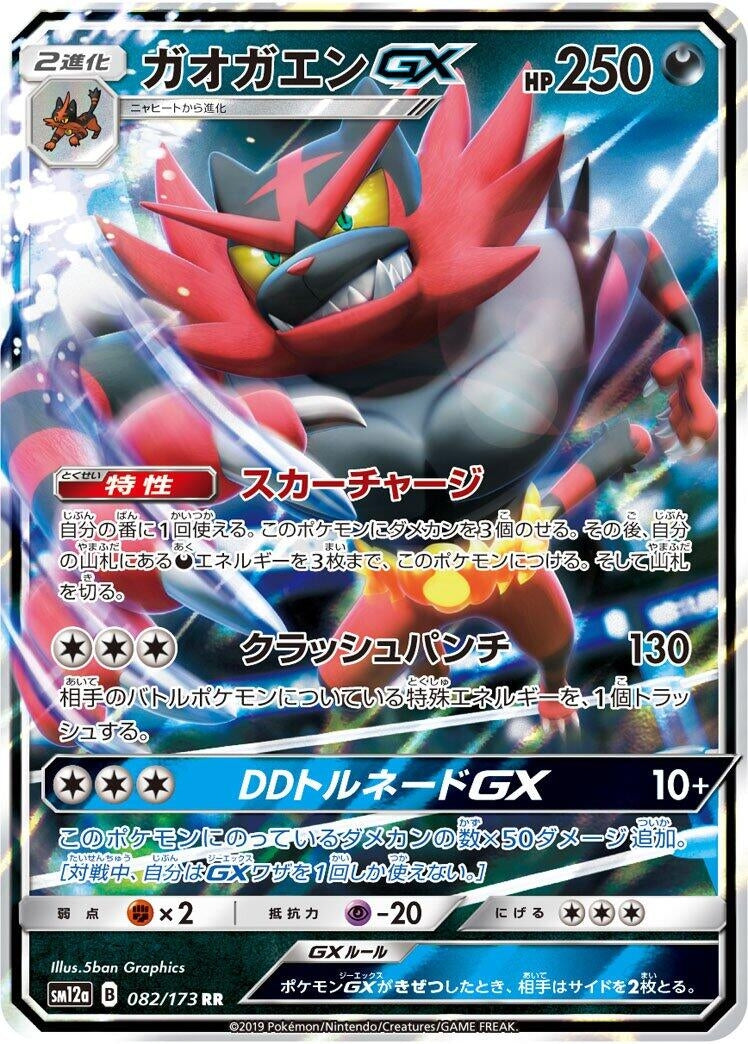 Image for Incineroar GX (082/173) (SM12a: TAG TEAM GX: Tag All Stars) (SM12a) - Pokemon Japan