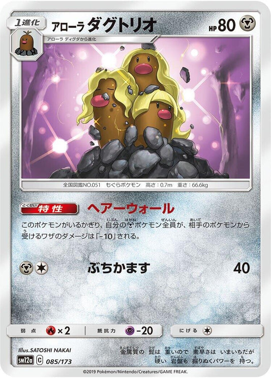 Image for Alolan Dugtrio (085/173) (SM12a: TAG TEAM GX: Tag All Stars) - Pokemon Japan