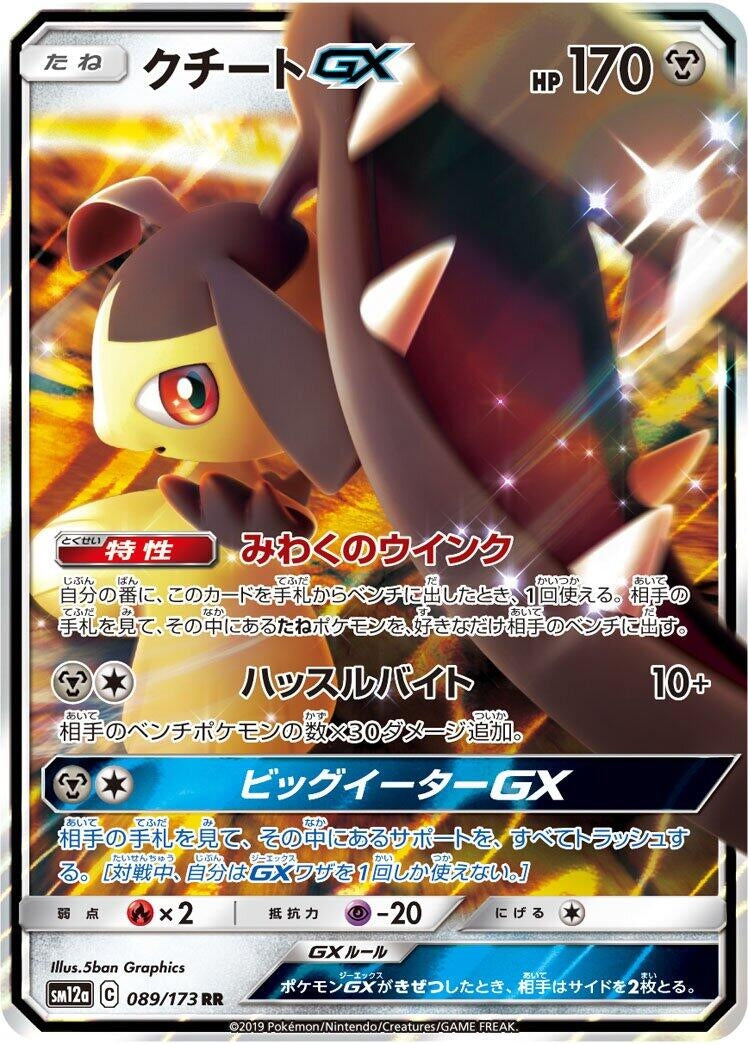 Image for Mawile GX (089/173) (SM12a: TAG TEAM GX: Tag All Stars) (SM12a) - Pokemon Japan