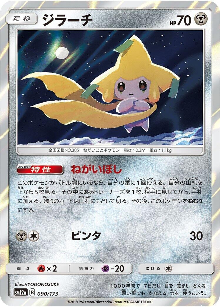 Image for Jirachi (090/173) (SM12a: TAG TEAM GX: Tag All Stars) (SM12a) - Pokemon Japan
