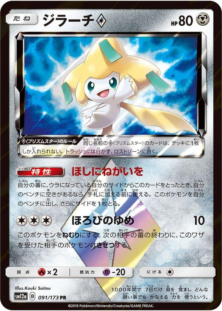 Image for Jirachi Prism Star (091/173) (SM12a: TAG TEAM GX: Tag All Stars) (SM12a) - Pokemon Japan