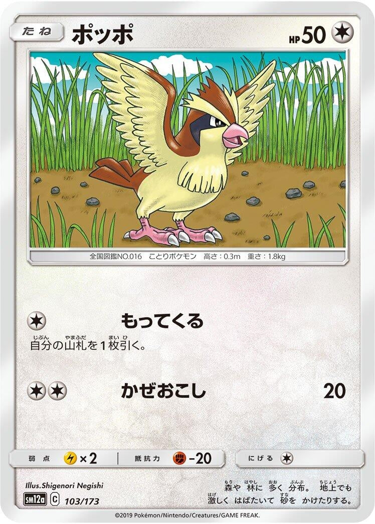 Image for Pidgey (103/173) (SM12a: TAG TEAM GX: Tag All Stars) (SM12a) - Pokemon Japan