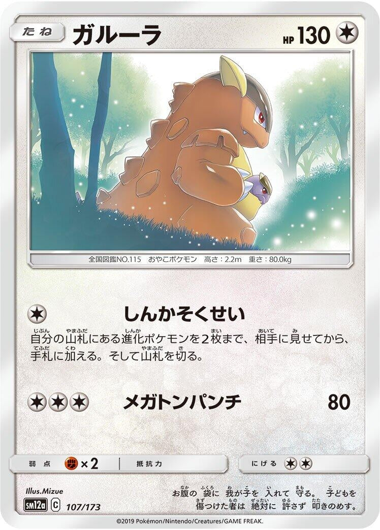 Image for Kangaskhan (107/173) (SM12a: TAG TEAM GX: Tag All Stars) (SM12a) - Pokemon Japan