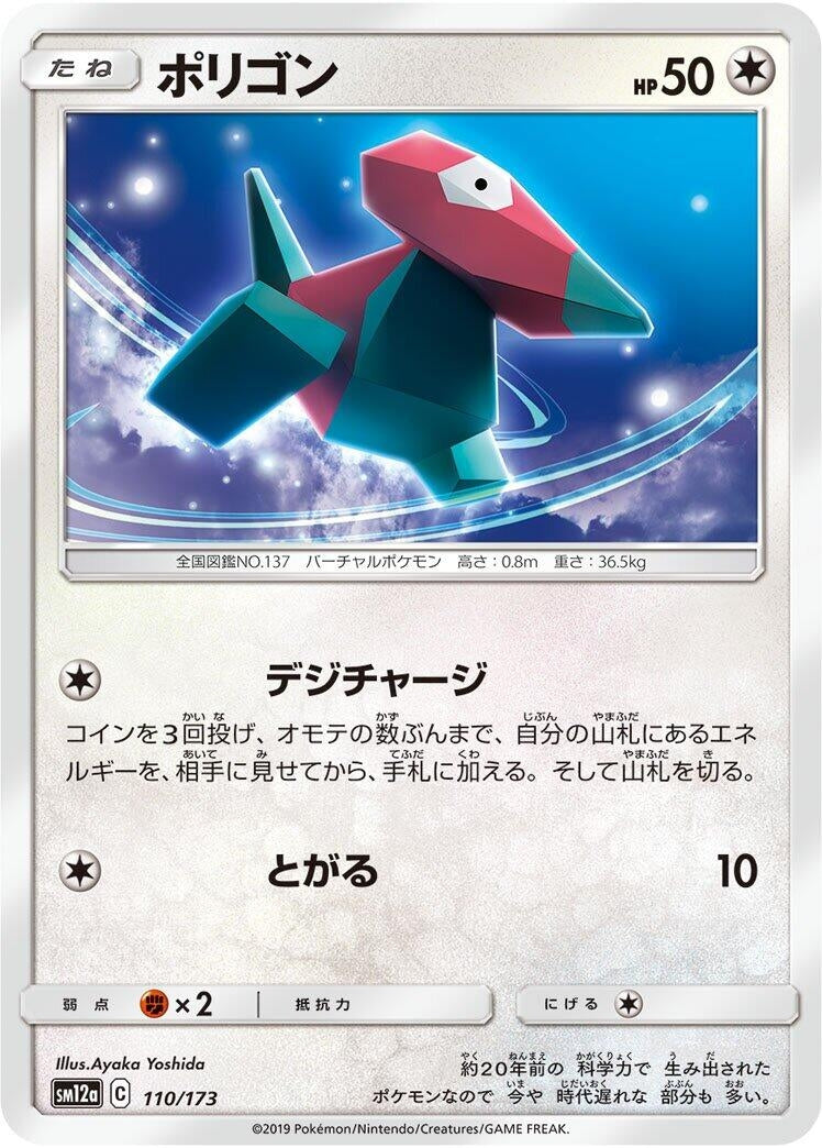 Image for Porygon (110/173) (SM12a: TAG TEAM GX: Tag All Stars) (SM12a) - Pokemon Japan
