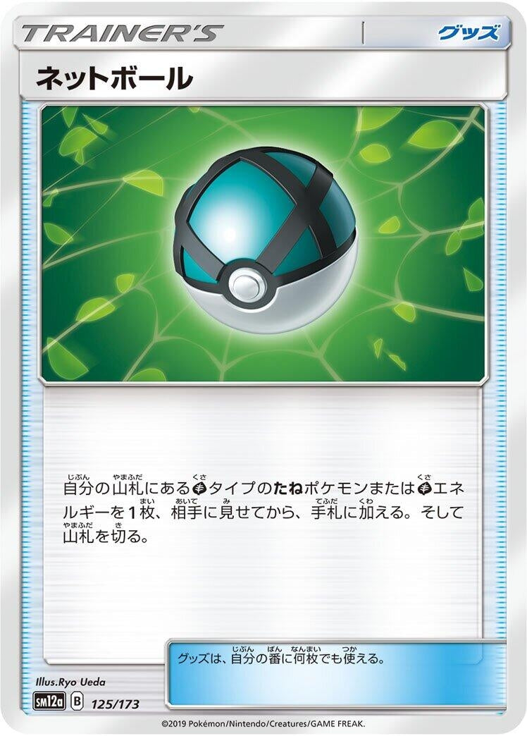 Image for Net Ball (125/173) (SM12a: TAG TEAM GX: Tag All Stars) (SM12a) - Pokemon Japan