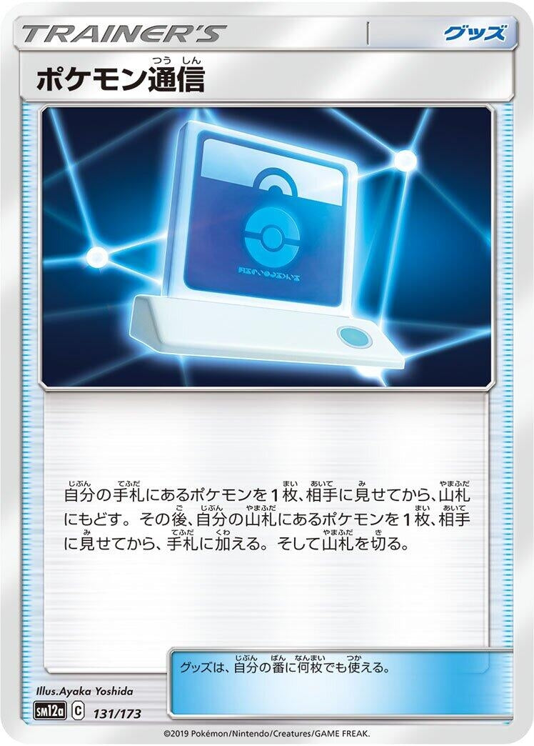 Image for Pokemon Communication (131/173) (SM12a: TAG TEAM GX: Tag All Stars) (SM12a) - Pokemon Japan