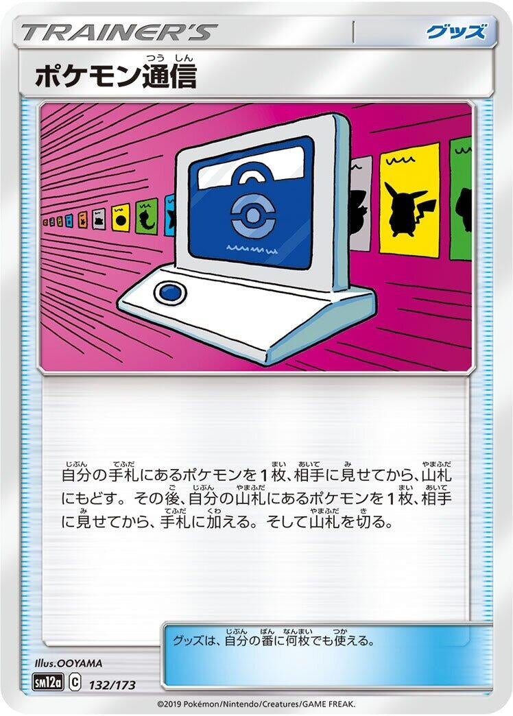 Image for Pokemon Communication (132/173) (SM12a: TAG TEAM GX: Tag All Stars) (SM12a) - Pokemon Japan