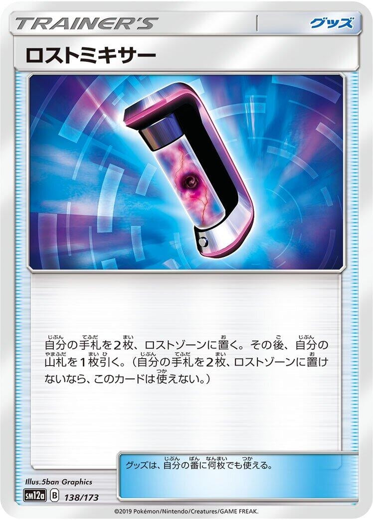 Image for Lost Blender (138/173) (SM12a: TAG TEAM GX: Tag All Stars) (SM12a) - Pokemon Japan