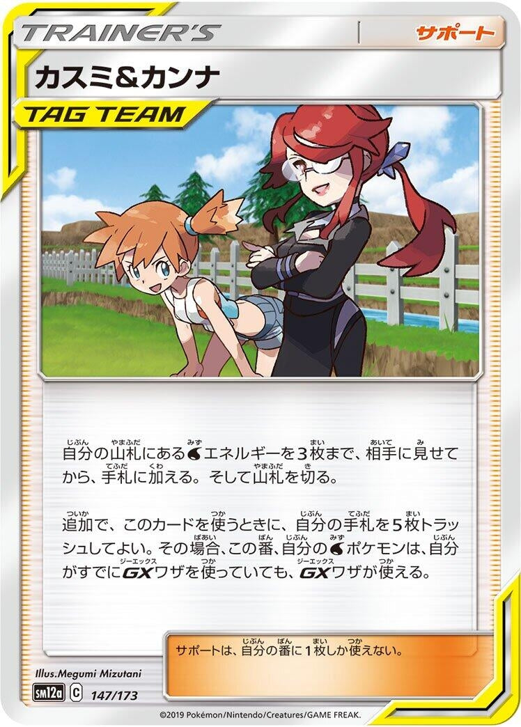 Image for Misty & Lorelei (147/173) (SM12a: TAG TEAM GX: Tag All Stars) (SM12a) - Pokemon Japan
