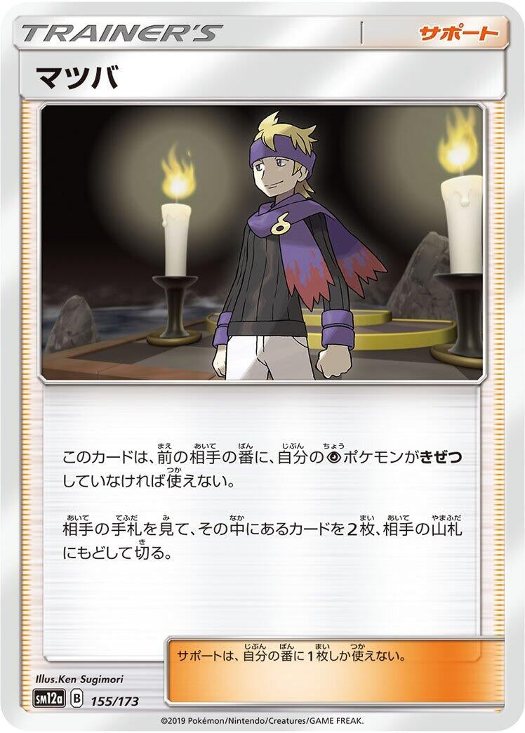 Image for Morty (155/173) (SM12a: TAG TEAM GX: Tag All Stars) (SM12a) - Pokemon Japan