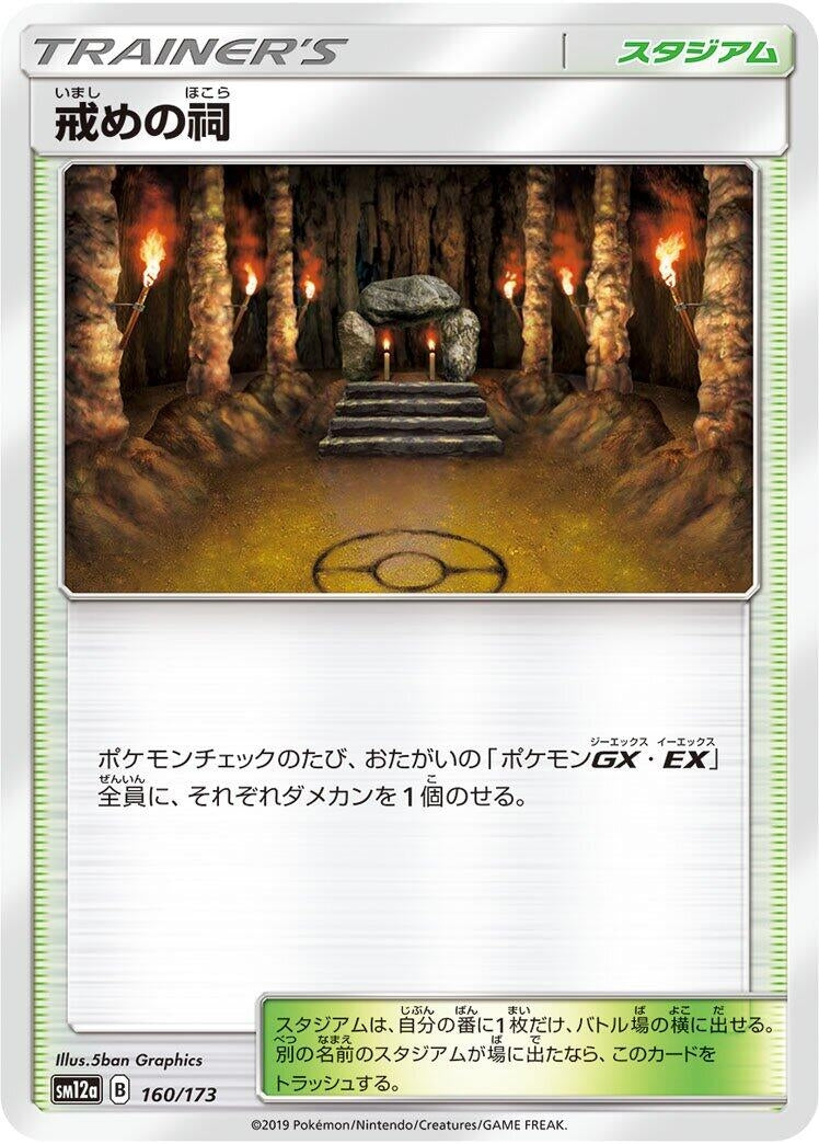 Image for Shrine of Punishment (160/173) (SM12a: TAG TEAM GX: Tag All Stars) (SM12a) - Pokemon Japan